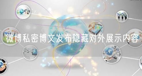 微博私密博文发布隐藏对外展示内容