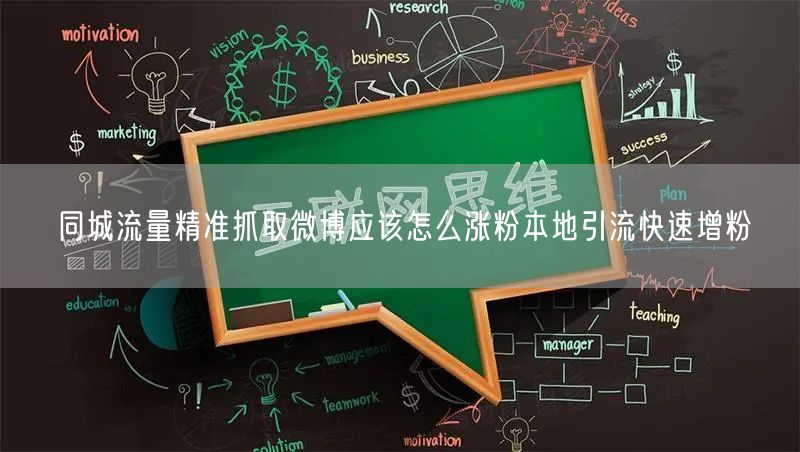 同城流量精准抓取微博应该怎么涨粉本地引流快速增粉