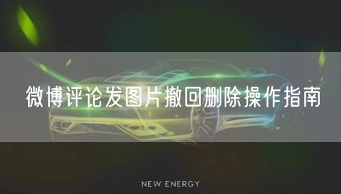 微博评论发图片撤回删除操作指南