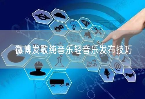 微博发歌纯音乐轻音乐发布技巧