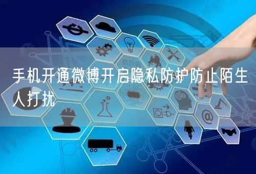 手机开通微博开启隐私防护防止陌生人打扰
