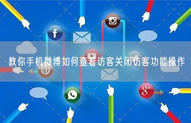 教你手机微博如何查看访客关闭访客功能操作