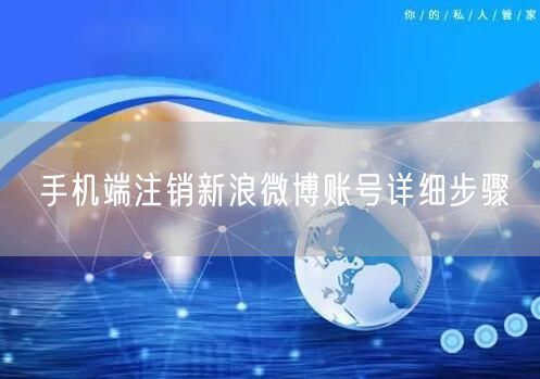 手机端注销新浪微博账号详细步骤