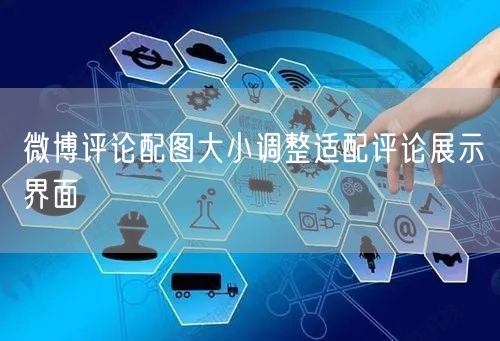 微博评论配图大小调整适配评论展示界面