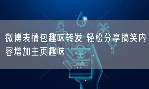 微博表情包趣味转发 轻松分享搞笑内容增加主页趣味