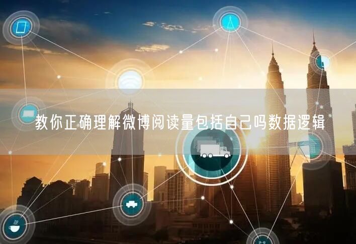 教你正确理解微博阅读量包括自己吗数据逻辑