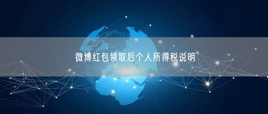 微博红包领取后个人所得税说明