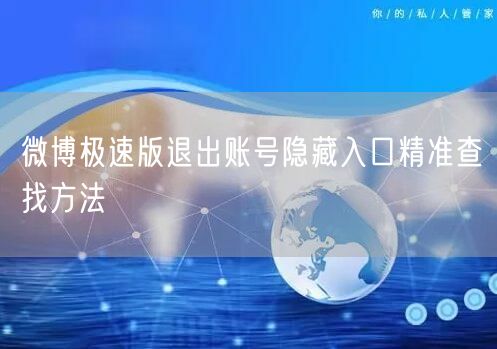 微博极速版退出账号隐藏入口精准查找方法
