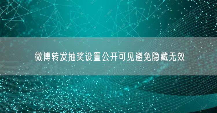 微博转发抽奖设置公开可见避免隐藏无效