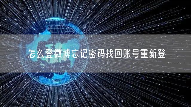 怎么登微博忘记密码找回账号重新登