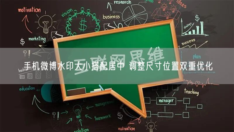 手机微博水印大小搭配居中 调整尺寸位置双重优化