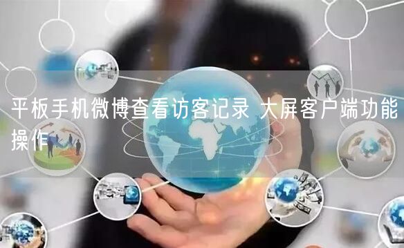 平板手机微博查看访客记录 大屏客户端功能操作