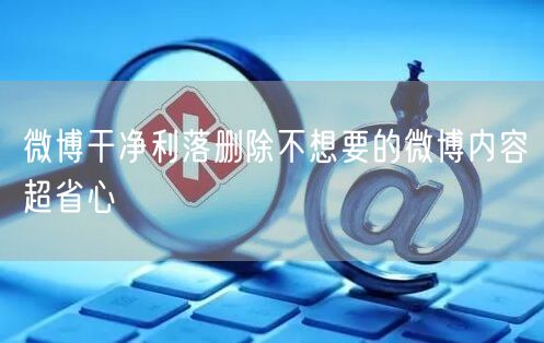 微博干净利落删除不想要的微博内容超省心