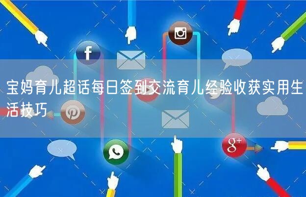宝妈育儿超话每日签到交流育儿经验收获实用生活技巧