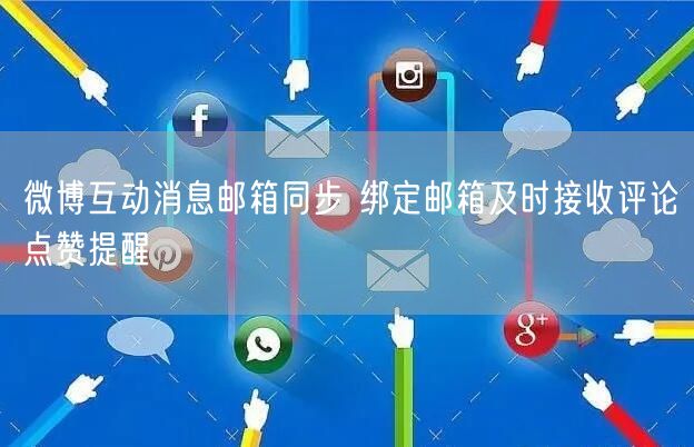 微博互动消息邮箱同步 绑定邮箱及时接收评论点赞提醒