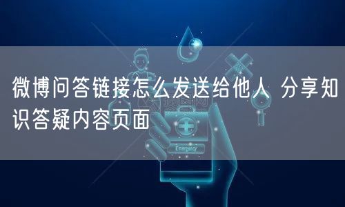 微博问答链接怎么发送给他人 分享知识答疑内容页面