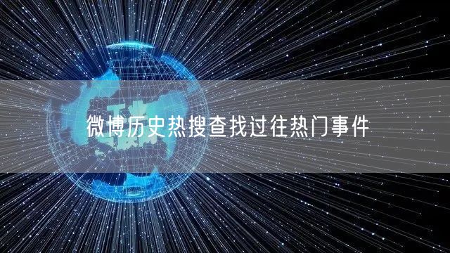 微博历史热搜查找过往热门事件