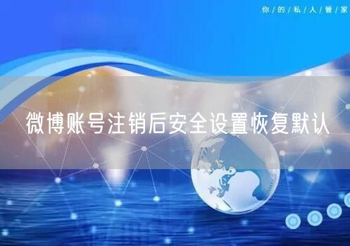 微博账号注销后安全设置恢复默认