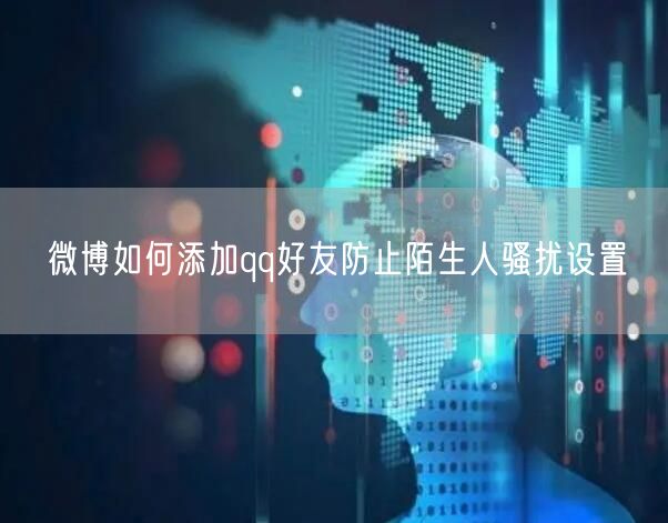 微博如何添加qq好友防止陌生人骚扰设置