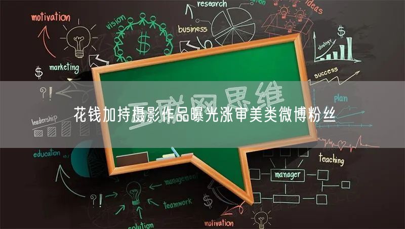 花钱加持摄影作品曝光涨审美类微博粉丝